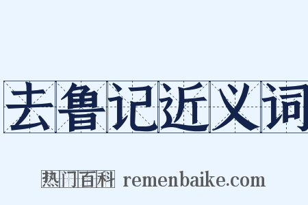 去鲁记近义词是什么意思的图片